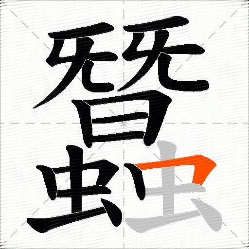 蠶