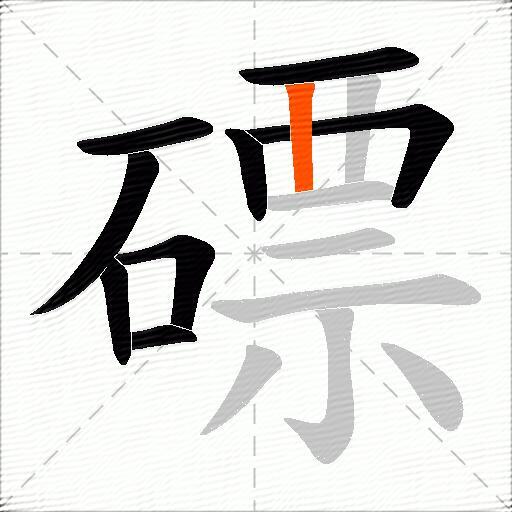磦