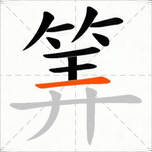 筭