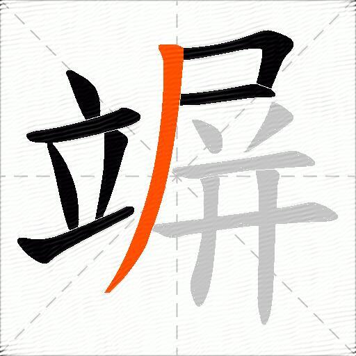 竮