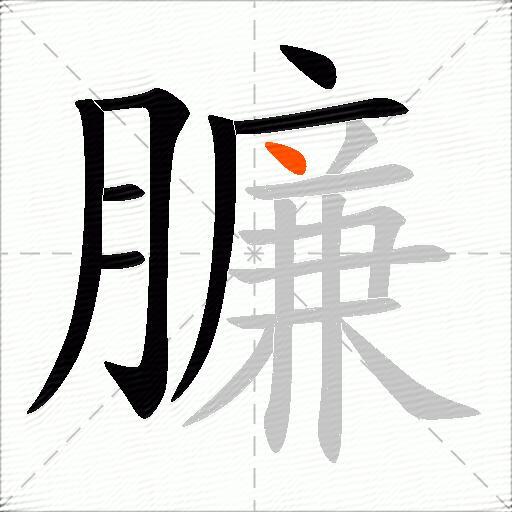 臁