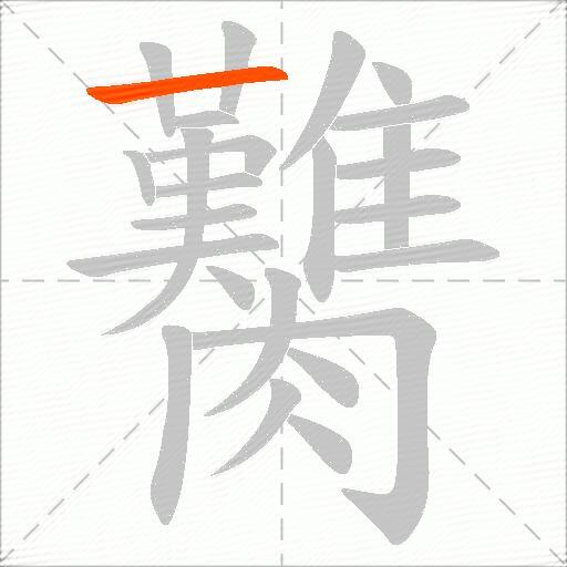 臡