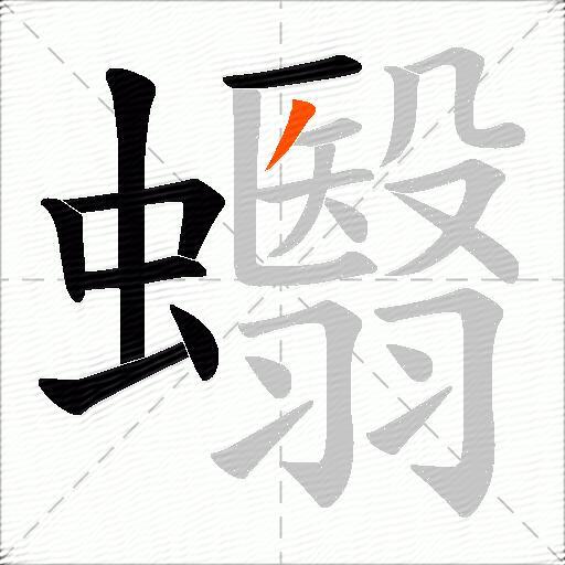 蠮