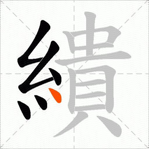 繢