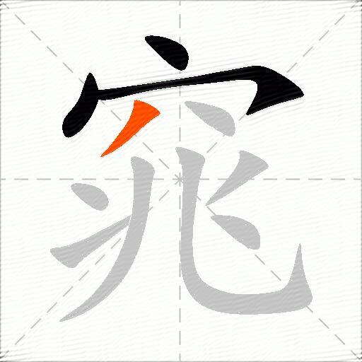 窕