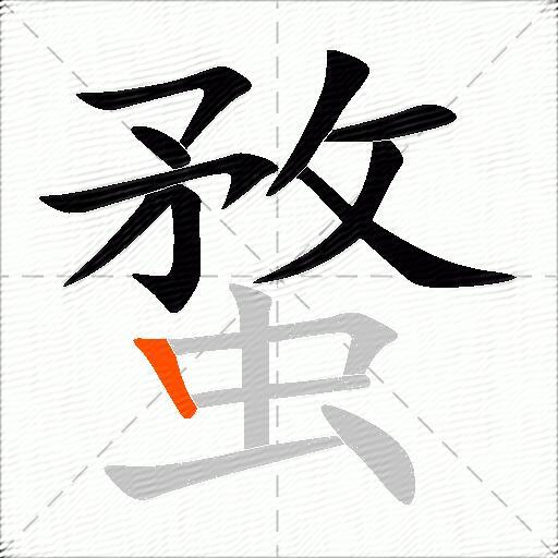 蝥