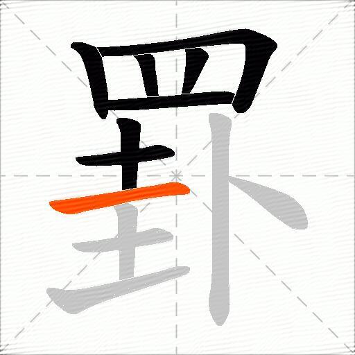 罫