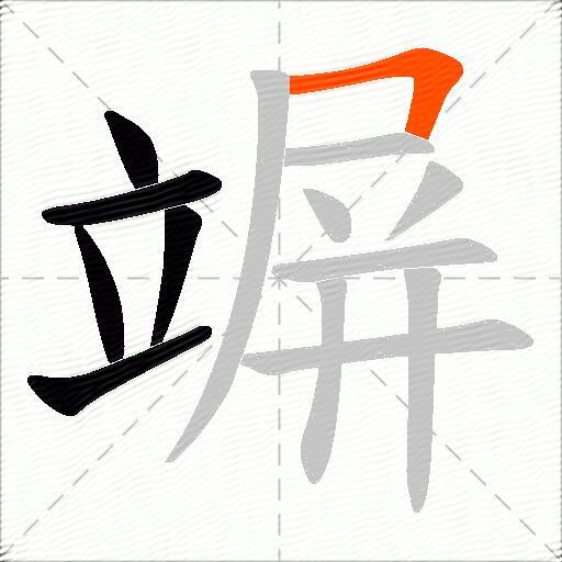 竮