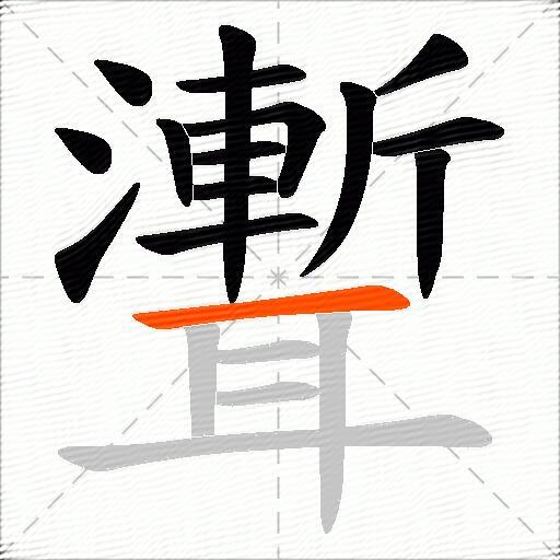 聻