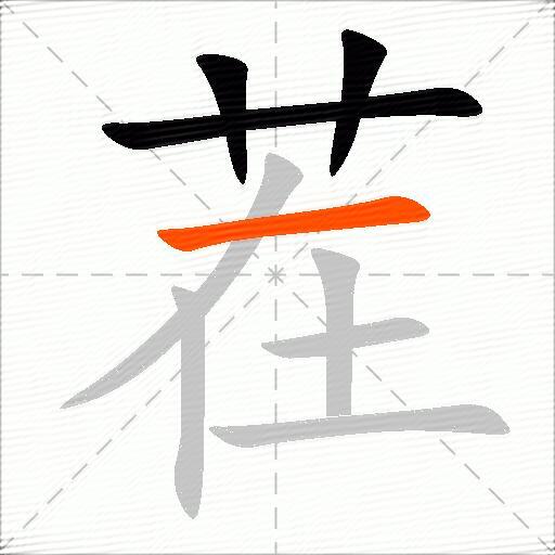 茬