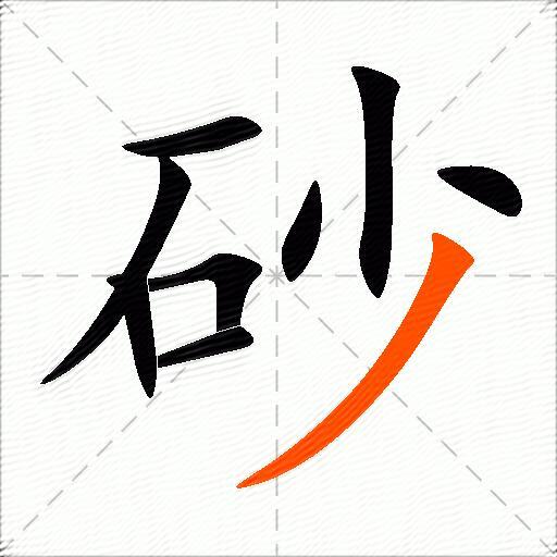 砂