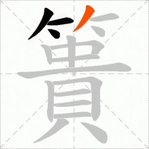 簣