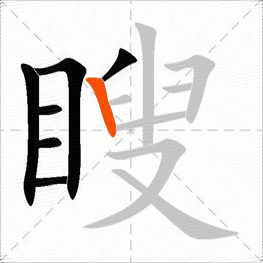 瞍