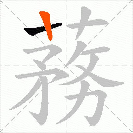 蓩