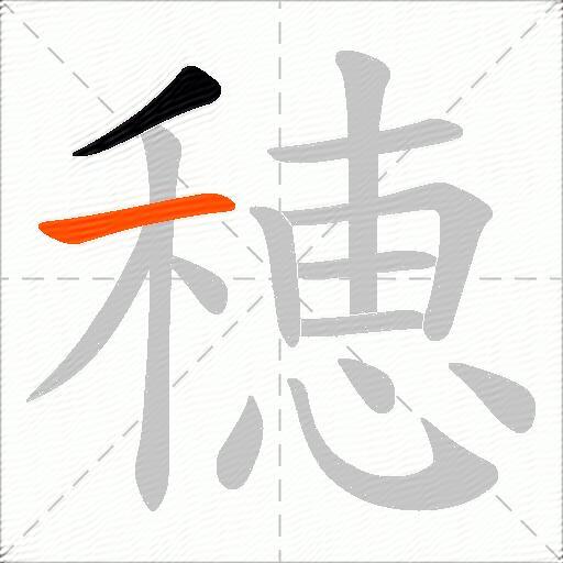 穂