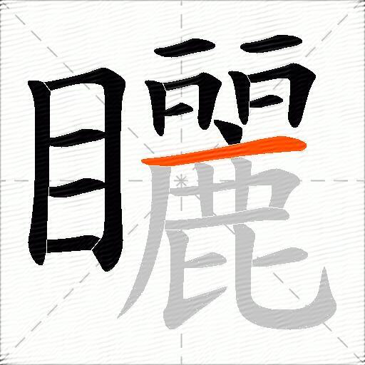 矖