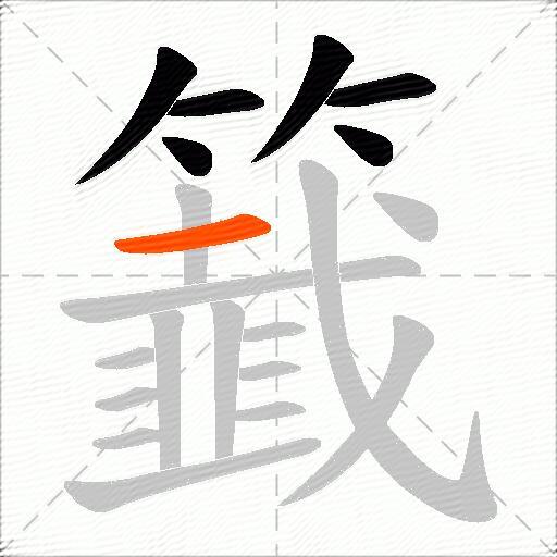 籖