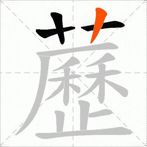 藶