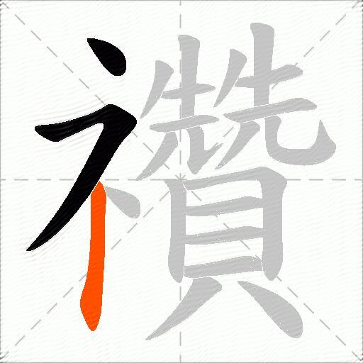 禶