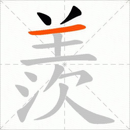 羨