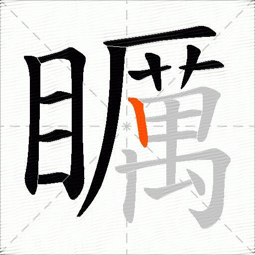 矋