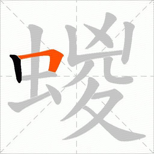 蝬