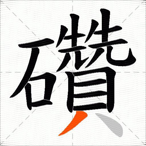 礸