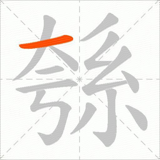 綔