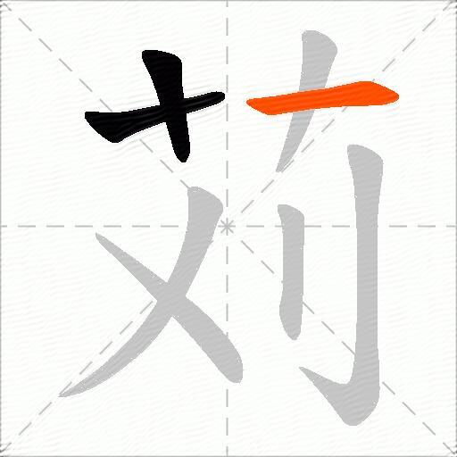 苅