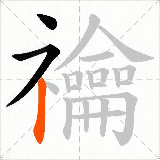 禴