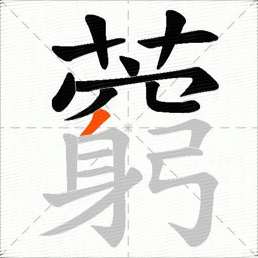 藭