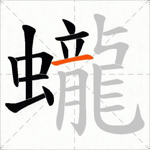 蠬