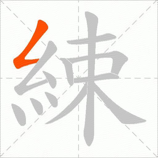 綀