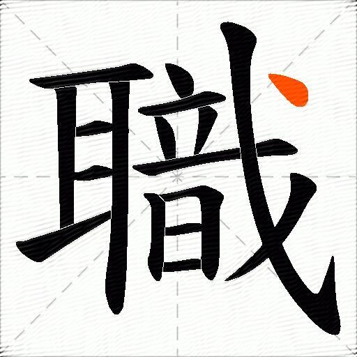 職