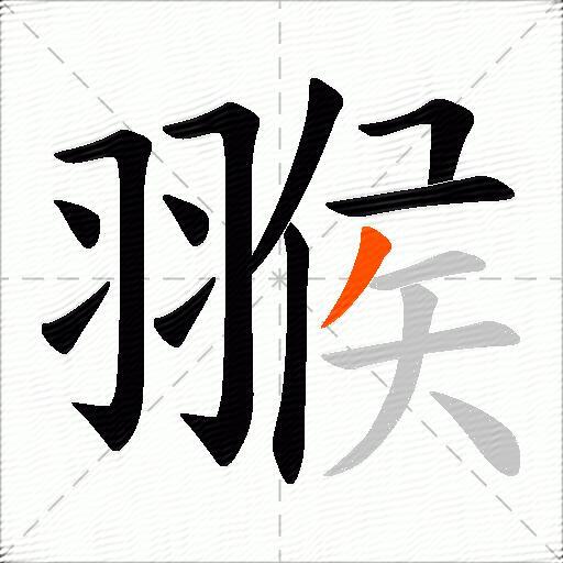 翭