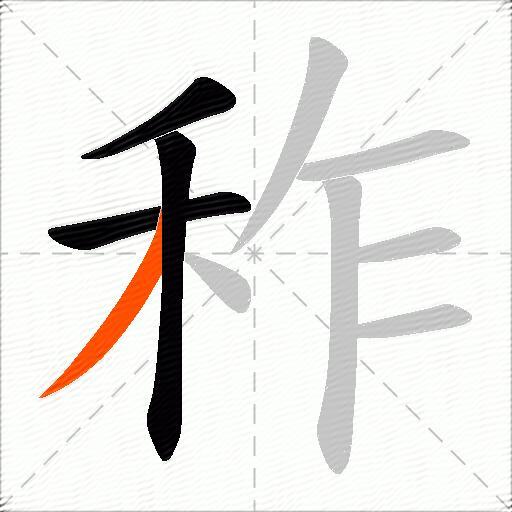 秨