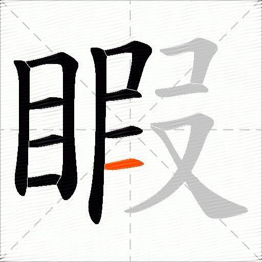 睱