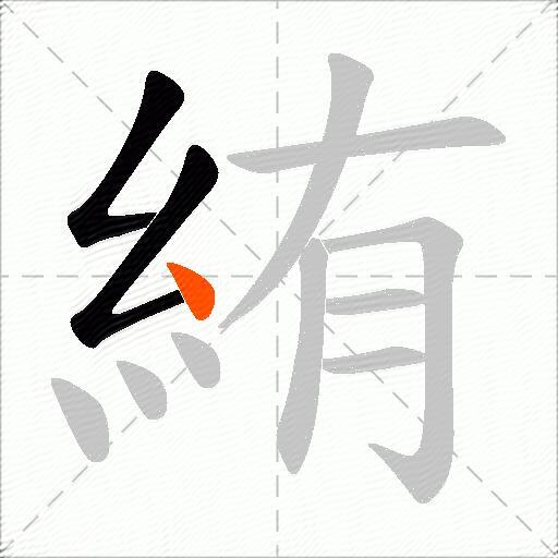 絠