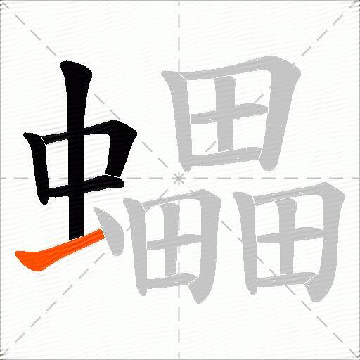 蠝