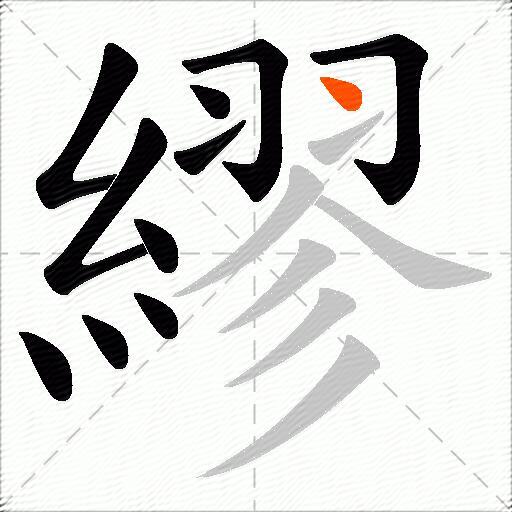 繆