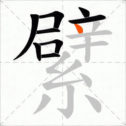 繴