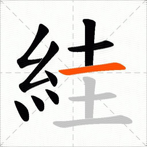 絓
