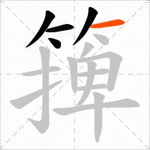 篺