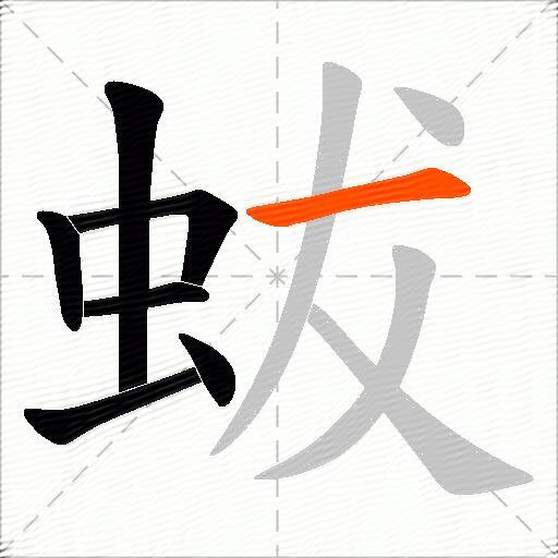 蛂