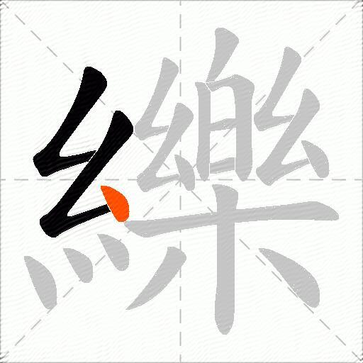 纅