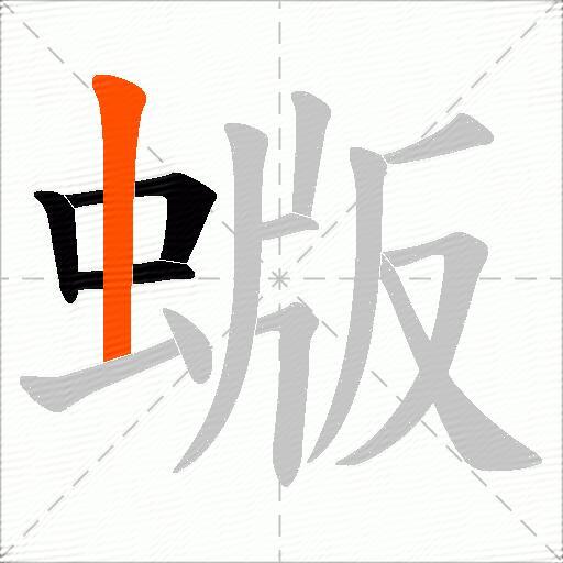 蝂