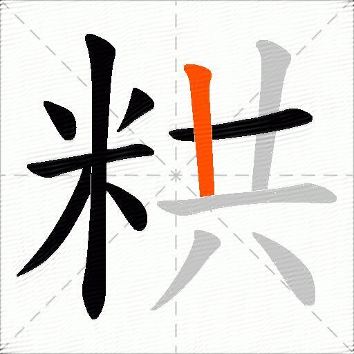 粠