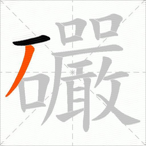 礹