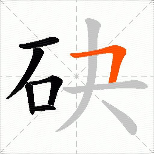 砄