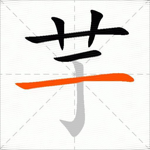 芋